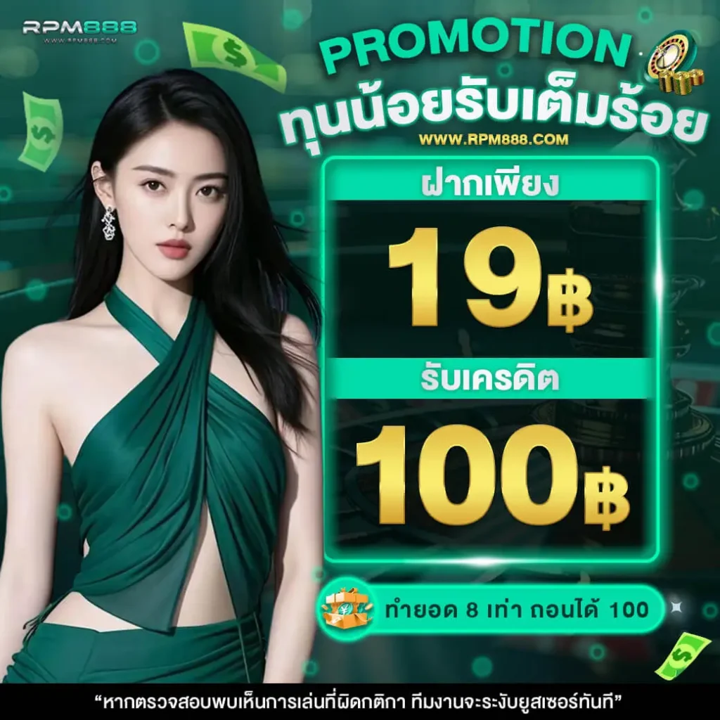 ฝาก19รับ100