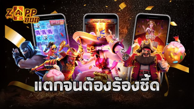 ZAPP888 แจกจริงมีการคืนยอดเสีย
