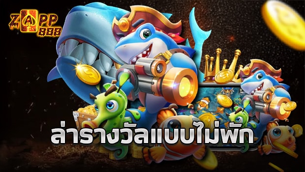 ZAPP888-4 แจกฟรี400บาท